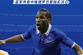 关于德罗巴回归赛场，出色防守首场状态亮眼，澳大利亚队观众沸腾！的信息